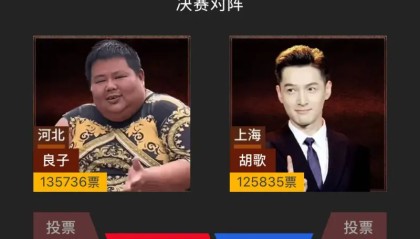【第二届男神大赛】决赛进行中：良子与胡歌票数接近，冠军即将决出